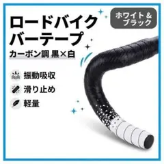 ロードバイク バーテープ ホワイト カーボン調 自転車 滑り止め 軽量 クッショ
