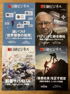 日経ビジネス　最新刊4冊