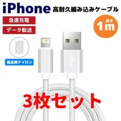 3本セット iPhone ライトニング 編み込み ケーブル シルバー よb