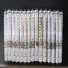 【裁断済】 葬送のフリーレン １巻〜巻15巻