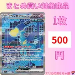 (残1)テツノカシラex SAR【SV8A214】