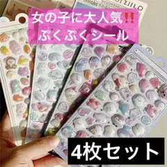 ボンボンドロップシール ぷくぷく 立体 平成レトロ 手帳デコ 4枚セット