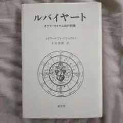 ルバイヤート エドワード・フィッツジェラルド