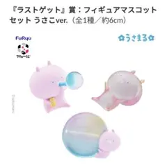 【ラストワン】フィギュアマスコットセットうさこver. うさまるフリューくじ ラストワン フィギュアマスコットセットうさこ