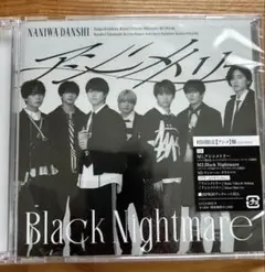 なにわ男子 アシンメトリー blacknightmare 特典付き