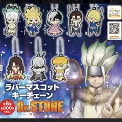 Dr. STONE ラバーマスコットキーチェーン　全8種セット