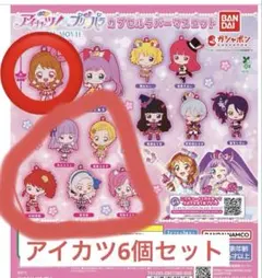 ぺ*！様 アイカツ！×プリパラ カプセルラバーマスコット ガチャガチャ 6点セッ