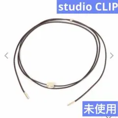 新品　studio CLIP ビーズコードチョーカー　ゴールド系カラー