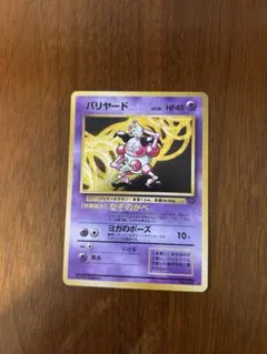 バリヤード、ポケカ、旧裏のサムネイル