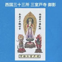 2026年最新】西国三十三所御影の人気アイテム - メルカリ