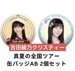 乃木坂46 吉田綾乃クリスティー　真夏の全国ツアー 缶バッジ　AB 2個セットのサムネイル