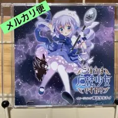 ご注文は魔法少女ですか？　CD チノ　ご注文はうさぎですか？　水瀬いのり