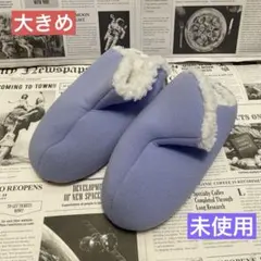 未使用 ルームシューズ スリッパ ボア 暖か 大きめ 便利 大