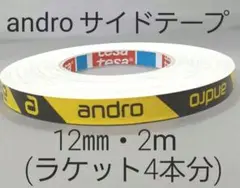 【海外限定】卓球サイドテープ・andro アンドロ【12㎜・2m】ラケット4本分