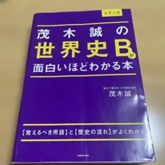 大学入試 茂木誠の 世界史Bが面白いほどわかる本