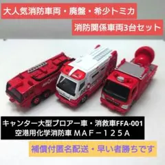 ◎大人気車種・廃盤・希少トミカ◎ 消防関係車両3台セットのサムネイル