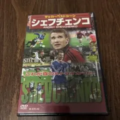 未開封⭐︎ サッカーベストシーン　シェフチェンコ DVD