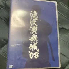 滝沢演舞城'08 命 ドキュメンタリー