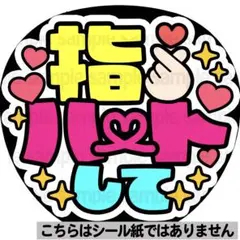 【マット紙に印刷・指ハートして】ファンサ　うちわ　文字　名前　カンペ　団扇
