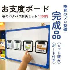 療育のプロ監修|お支度ボード 完成品 夜のバタバタ解消！ 視覚支援 知育玩具