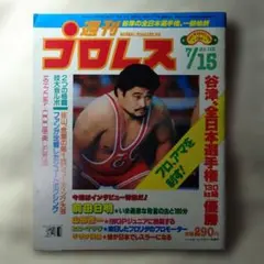 週刊プロレス 1986年7月15日号 No.153
