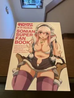 そにアニ スーパーFan Book