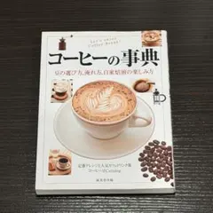 コーヒーの事典