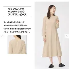 GUワッフルバックヘンリーネックフレアワンピース