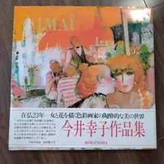 講談社刊 今井幸子 作品集 2026年最新】今井幸子の人気アイテム - メルカリ