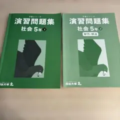 四谷大塚　予習シリーズ　演習問題集　社会5年下