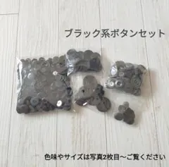 ブラック系ボタンセット 黒 ブラック グレー チャコールグレー 灰色 まとめ売り