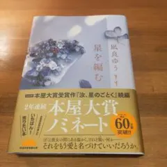 美品　星を編む　凪良ゆう　本屋大賞　直木賞　映画化