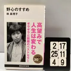 野心のすすめ 2-17*25.4*9