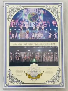 ≒JOY ホールツアー2024　DVD ①「今日から君は恋人」初回仕様限定盤