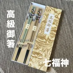 高級 御箸 七福神 箸 夫婦箸 2膳セット ペア キッチン グリーン ベージュのサムネイル