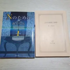 湊かなえ 文庫本 2冊セット Nのために 白ゆき姫殺人事件