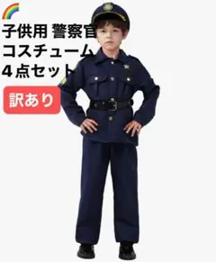 本格仕様！子供 警察官 コスチューム 4点セット Lサイズ 上下・帽子・ベルト付