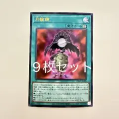 Vジャンプ5月特大号 月輪鏡 ウルトラレア 遊戯王 プロモ 【10枚セット】