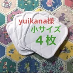 yuikana様　　膝あて 膝パット 小サイズ ４枚