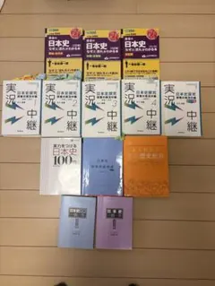 【早慶MARCH】日本史B 対策まとめ売り 12点（実況中継・金谷ほか）