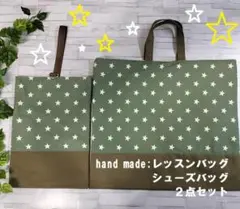 入園入学/星柄/レッスンバッグ/シューズバッグ/2点セット/ハンドメイド