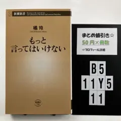 もっと言ってはいけない B5-5Y119