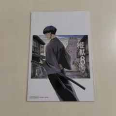 怪獣8号 4巻 特典