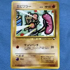 ポケモンカード 旧裏 初版 マークなし レアコイル ラッキー エビワラー ポケモンカード エビワラー 旧裏 マークなし - メルカリ