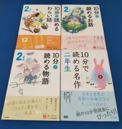 10分で読める物語・わらい話・名作・お話　2年生　4冊