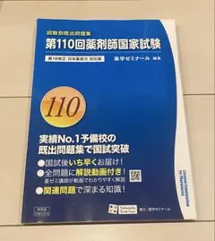 【新品・即日発送】第110回薬剤師国家試験 回数別既出問題集