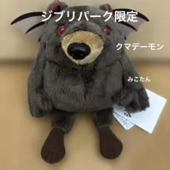 専用ジブリパーク限定 【アーヤと魔女】クマデーモン ぬいぐるみ