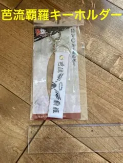 芭流覇羅　PVCキーホルダー　キーホルダー　新品未開封　東京卍リベンジャーズ