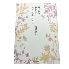 母であるあなたに気づいてほしいこと 木村藤子 主婦と生活社