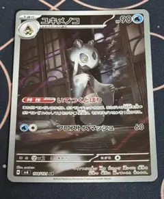 ユキメノコ AR SV6 変幻の仮面 104/101 - メルカリ